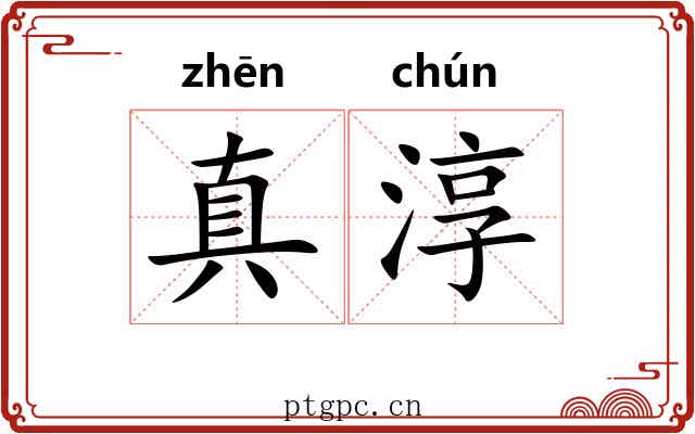 真淳