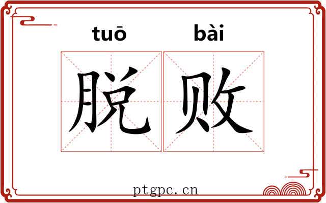 脱败