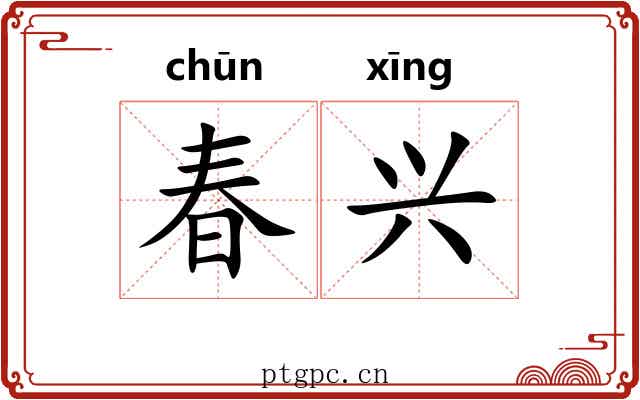 春兴