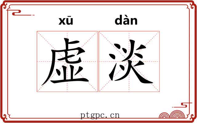 虚淡 虚淡