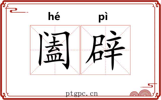 阖辟
