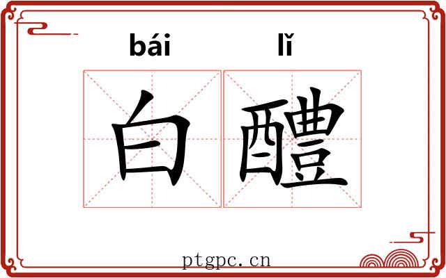 白醴