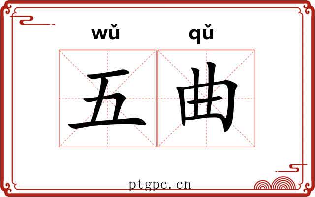 五曲 五曲