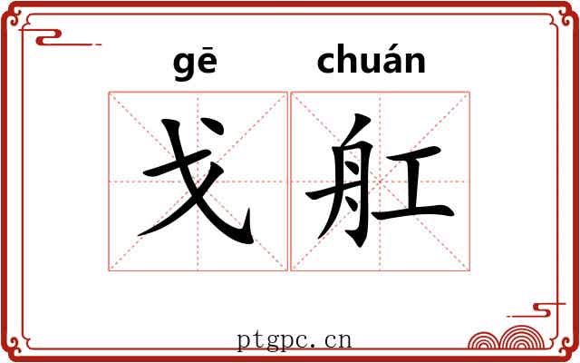 戈舡