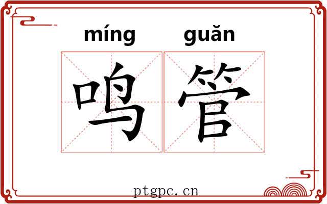 鸣管
