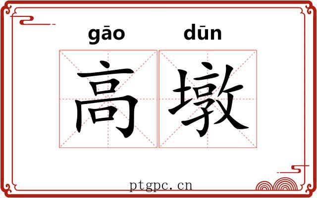 高墩