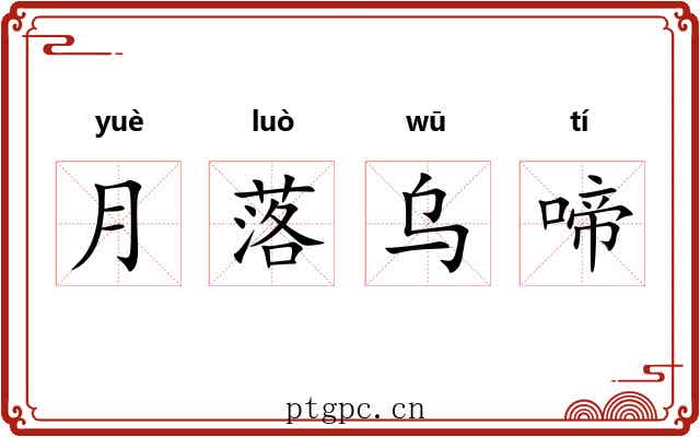 月落乌啼 月落乌啼