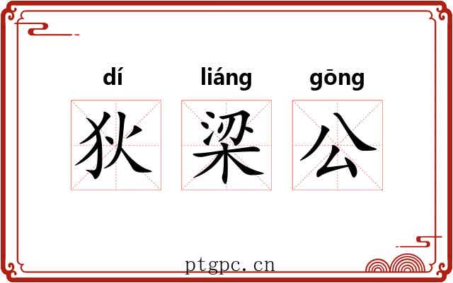 狄梁公 狄梁公