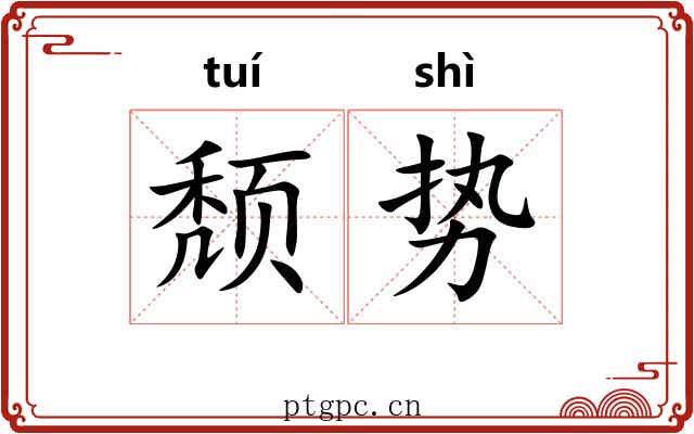 颓势 颓势