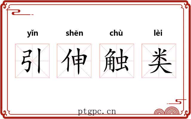 引伸触类