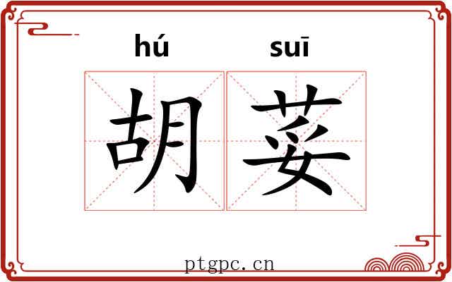 胡荽