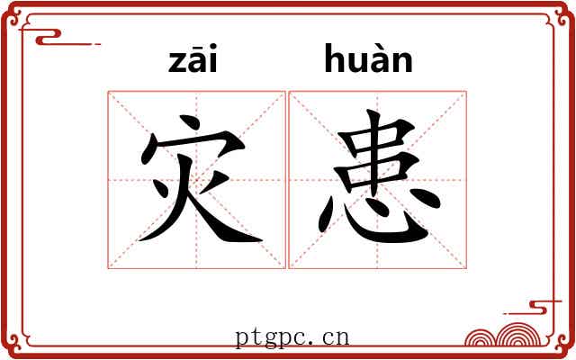 灾患 灾患