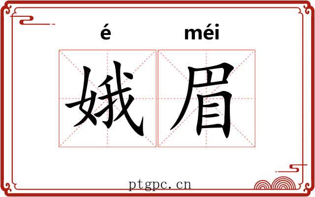 娥眉 娥眉