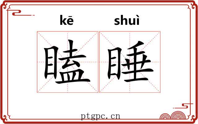 瞌睡 瞌睡