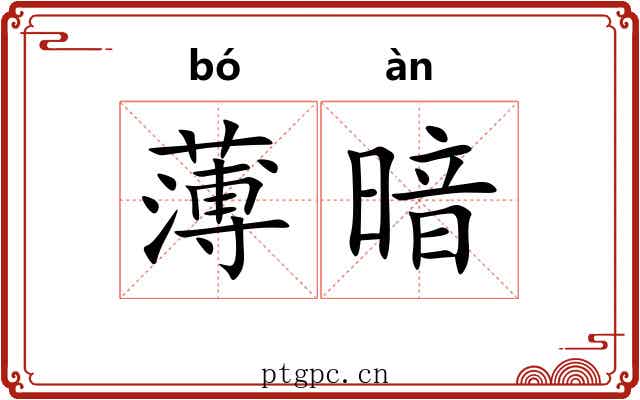 薄暗