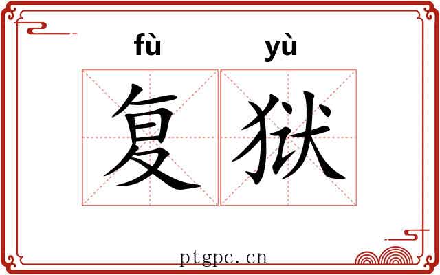 复狱