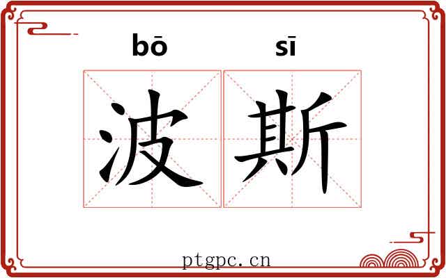 波斯