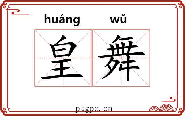 皇舞