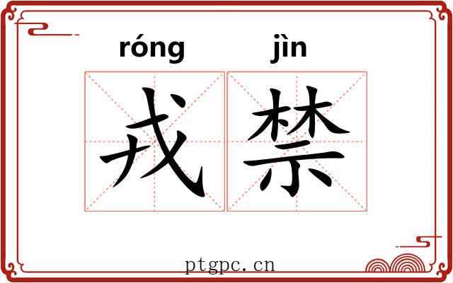 戎禁 戎禁