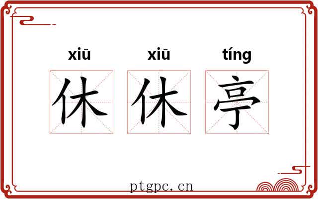 休休亭