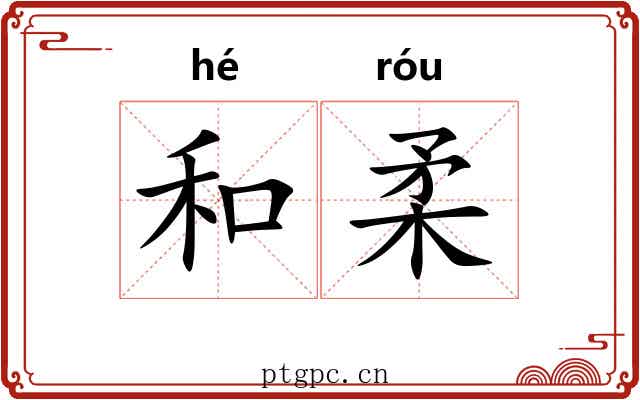 和柔