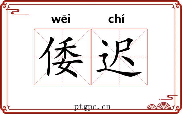 倭迟
