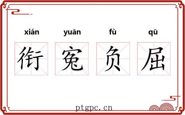 衔寃负屈 衔寃负屈