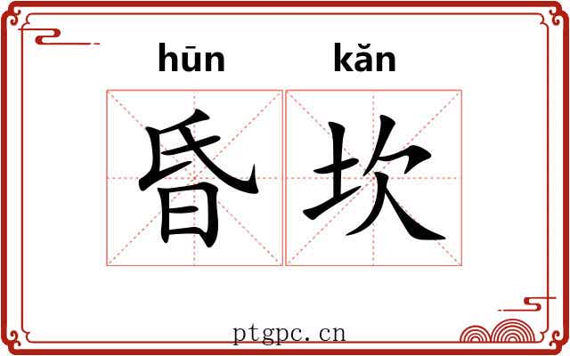 昏坎