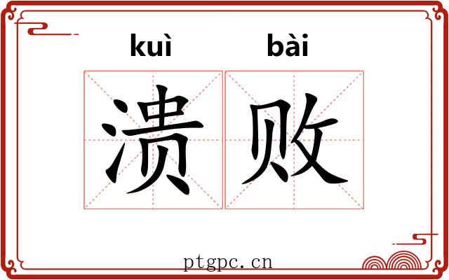 溃败 溃败