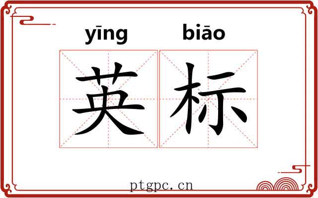英标