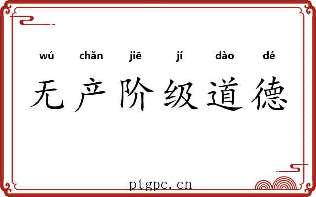 无产阶级道德