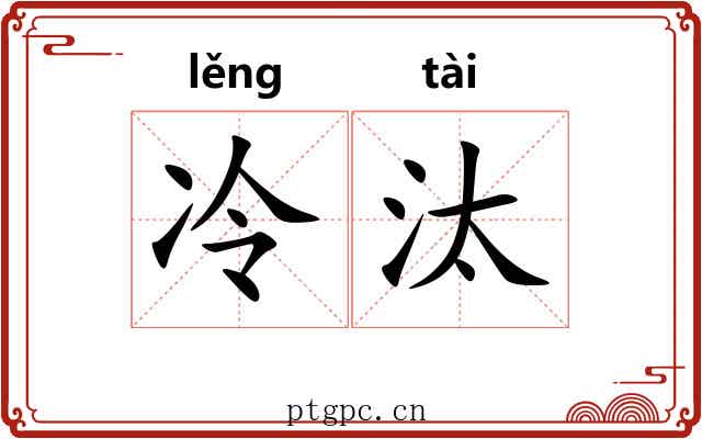 冷汰