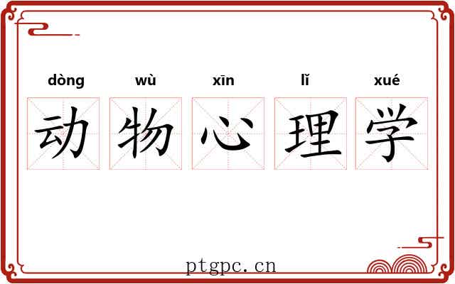 动物心理学 动物心理学