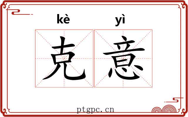克意