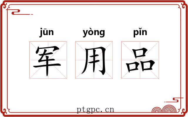 军用品