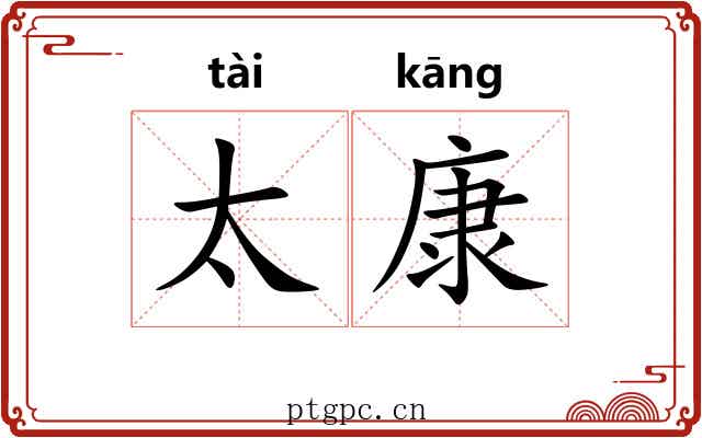 太康
