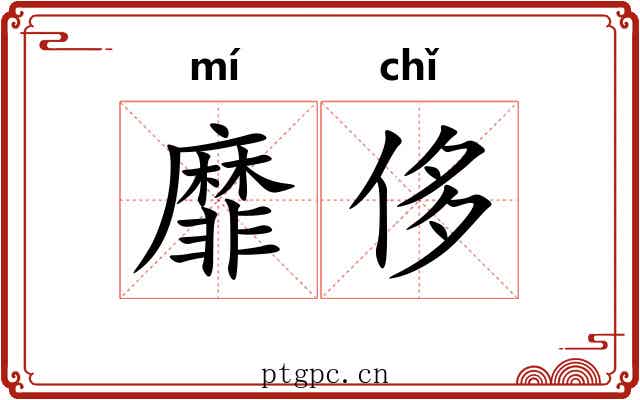 靡侈