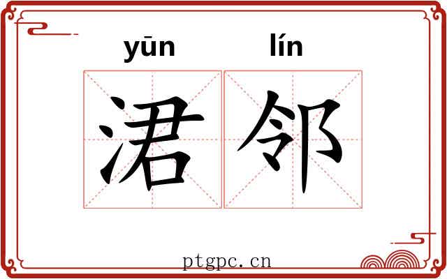 涒邻