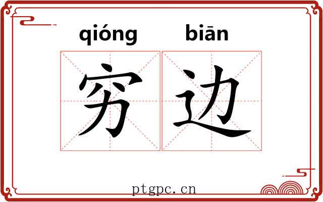 穷边