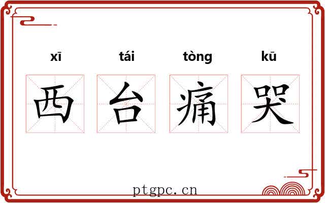 西台痛哭 西台痛哭