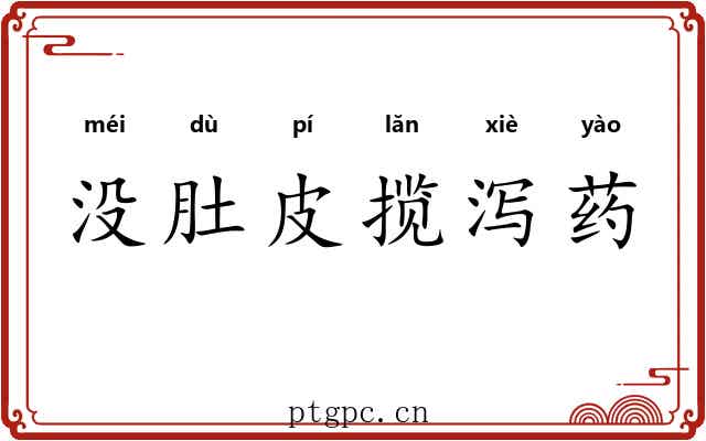 没肚皮揽泻药