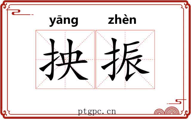 抰振