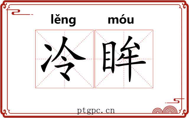 冷眸