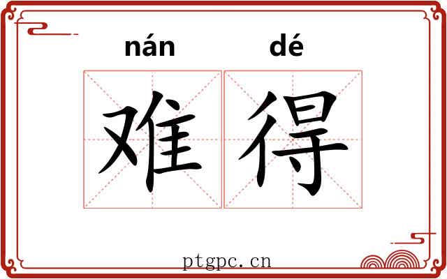难得 难得