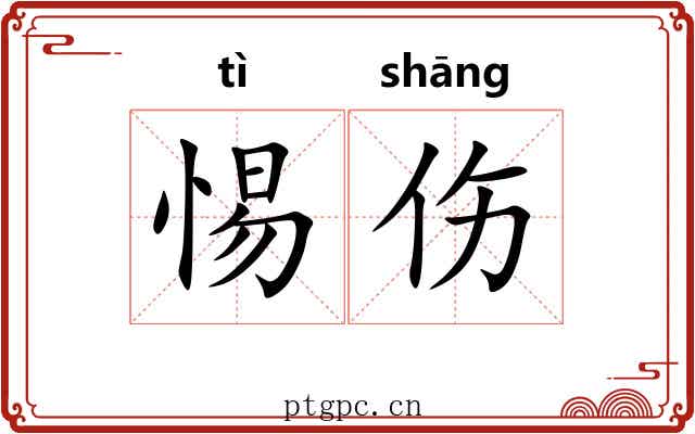 惕伤