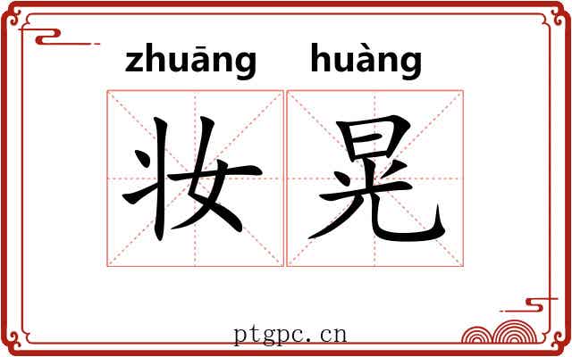 妆晃