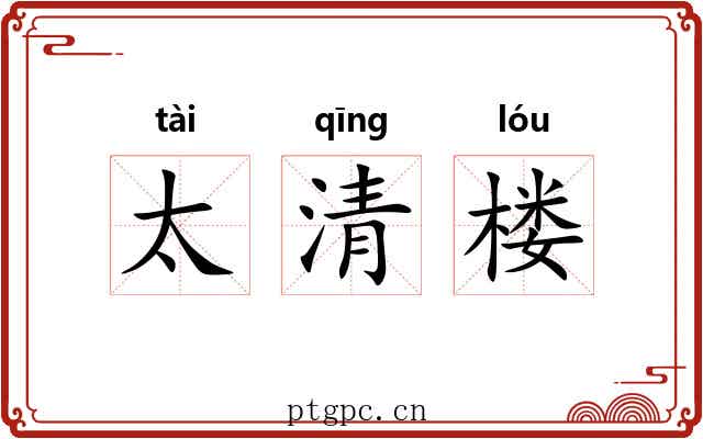 太清楼 太清楼