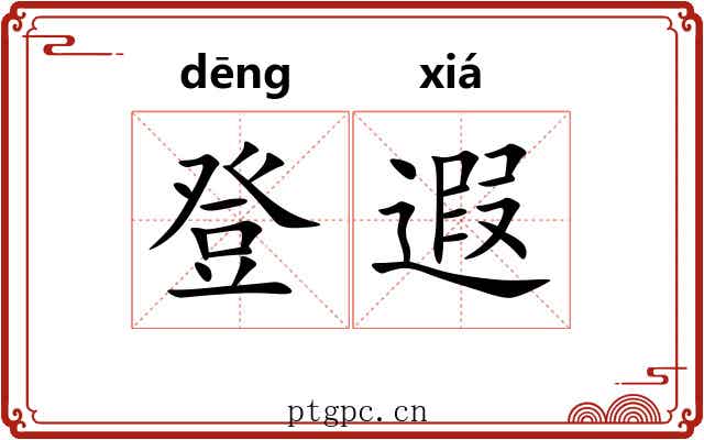 登遐