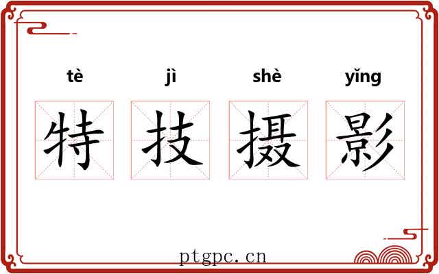特技摄影 特技摄影