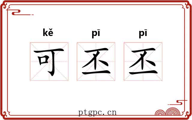 可丕丕